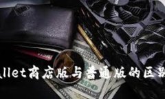 tpWallet商店版与普通版的区