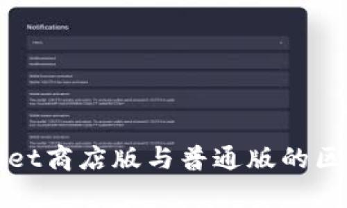 tpWallet商店版与普通版的区别详解