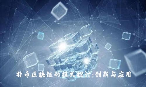 特币区块链的模式探讨：创新与应用