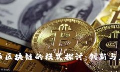 特币区块链的模式探讨：