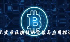 不发币区块链的价值与应