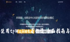 如何使用tpWallet看行情：全