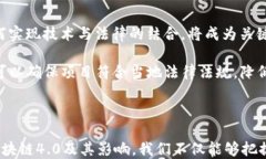    区块链4.0：新时代的数