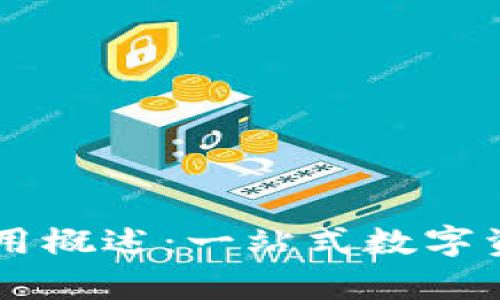 tpWallet应用概述：一站式数字资产管理平台