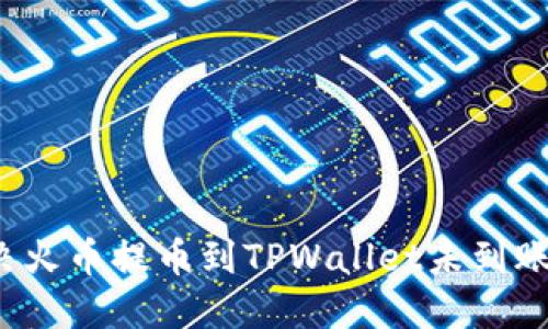 如何解决火币提币到TPWallet未到账的问题？