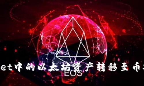 如何将tpWallet中的以太坊资产转移至币安链：详细指南