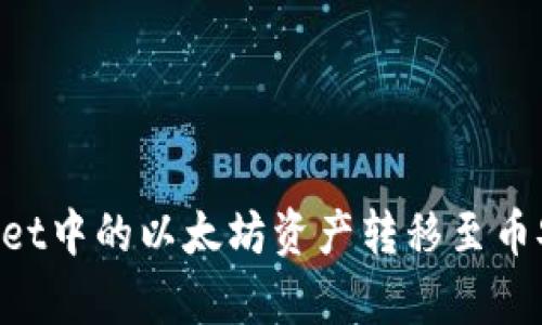 如何将tpWallet中的以太坊资产转移至币安链：详细指南