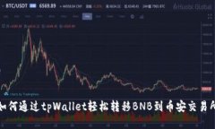如何通过tpWallet轻松转移
