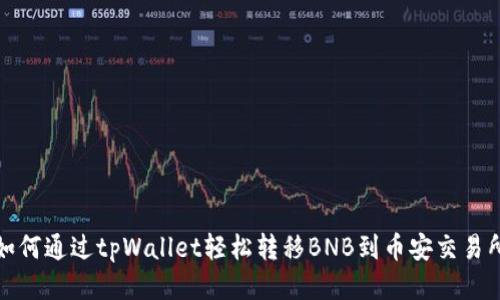 如何通过tpWallet轻松转移BNB到币安交易所