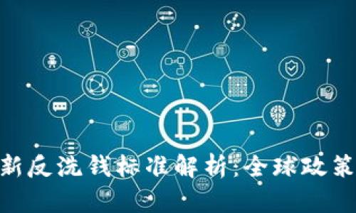 riaoti区块链最新反洗钱标准解析：全球政策动态与实践指引