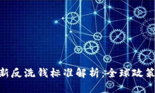 riaoti区块链最新反洗钱标准解析：全球政策动态与实践指引