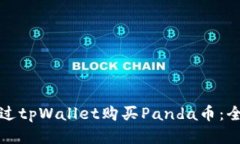 如何通过tpWallet购买Panda币