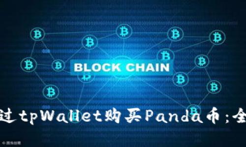 如何通过tpWallet购买Panda币：全面指南