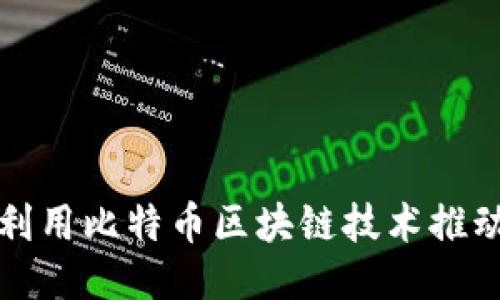 微软如何利用比特币区块链技术推动行业创新