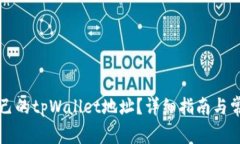 如何找到自己的tpWallet地址