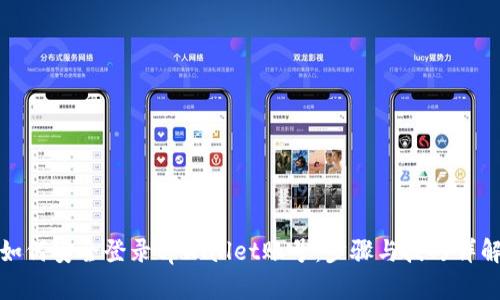 如何安全登录tpWallet账号：步骤与技巧详解
