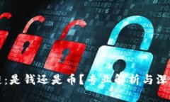 区块链：是钱还是币？专