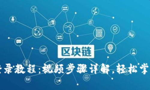 tpWallet登录教程：视频步骤详解，轻松掌握登录方法