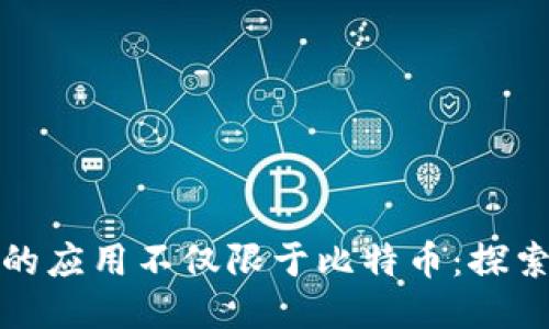 : 区块链技术的应用不仅限于比特币：探索更广泛的潜力