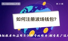 : 区块链技术的应用不仅限