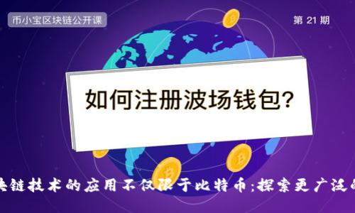 : 区块链技术的应用不仅限于比特币：探索更广泛的潜力