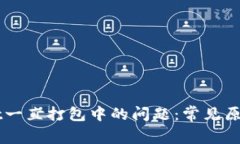 解决tpWallet一直打包中的问
