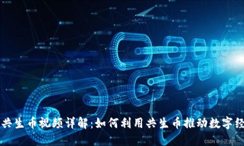 区块链共生币视频详解：如何利用共生币推动数字经济发展
