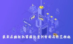 最新区块链犯罪团伙案例