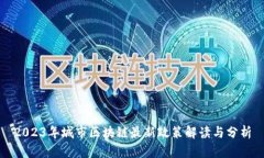 2023年城市区块链最新政策