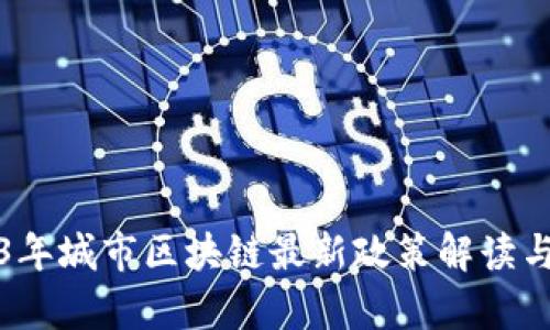 2023年城市区块链最新政策解读与分析