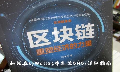 如何在tpWallet中充值BNB：详细指南
