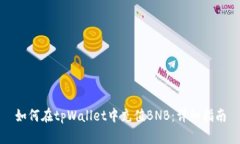 如何在tpWallet中充值BNB：详
