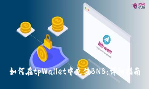 如何在tpWallet中充值BNB：详细指南