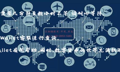    tpWallet注册指南：轻松快速创建您的数字钱包  / 

 guanjianci  tpWallet, 注册流程, 数字钱包, 加密货币  /guanjianci 

在数字货币的快速发展中，拥有一个安全、可靠的数字钱包显得尤为重要。tpWallet是一款人性化的数字钱包，让用户可以方便、快捷地进行数字货币的存储与交易。本文将详细介绍tpWallet的注册流程，同时解答用户可能遇到的问题，帮助您顺利入门数字货币世界。

一、tpWallet注册流程详细步骤

注册tpWallet是一个简单而直接的过程，适合所有用户，无论是新手还是有经验的投资者。以下是详细的步骤。

h41. 下载tpWallet应用/h4

首先，用户需要从官方渠道下载tpWallet应用程序。用户可以在官方网站或各大应用商店（如Google Play和Apple App Store）搜索“tpWallet”进行下载。请确保下载的是官方版本，以避免安全隐患。

h42. 打开应用并选择注册/h4

安装完毕后，打开tpWallet应用。在欢迎页面上，您将看到“注册”或“创建新账户”的选项。点击该选项，进入注册流程。

h43. 输入基本信息/h4

在注册页面，您需要填写一些基本信息，包括您的电子邮箱地址和手机号码。确保您提供的信息是有效的，因为系统会向您的邮箱发送验证链接或发送验证码到您的手机上。

h44. 设置密码/h4

接下来，您需要设置一个强密码。建议使用包含字母、数字和特殊字符的组合，长度不少于8位。创建密码后，系统会要求您确认该密码，以确保准确无误。

h45. 验证账户/h4

填写完所有信息后，系统会向您的电子邮箱或手机发送验证链接/验证码。根据提示操作，完成验证过程。若使用邮箱验证，请查看您的邮箱并点击链接；若使用手机验证，请输入收到的验证码。

h46. 完成注册/h4

验证通过后，您便成功注册了tpWallet。在应用首页，您可以登录您的账户，开始使用数字钱包。

h47. 保护账户安全/h4

建议用户完成注册后，设置双重验证（2FA）来增强账户的安全性。此外，认真保管好您的私钥和恢复词，以避免丢失资产。

二、tpWallet注册中的常见问题

在注册tpWallet过程中，用户可能会遇到一些常见的问题。以下是四个可能的问题以及详细的解答。

1. 如何处理tpWallet注册时的验证码未收到问题？

在注册tpWallet过程中，您可能会遇到验证码未收到的问题。这种情况可能会影响到您的注册流程，以下是一些解决方案：

h4检查网络连接/h4

首先，请确认您的手机或电脑连接到了稳定的互联网。如果网络不佳，有可能导致验证码无法及时发送。尝试切换网络或重启路由器。

h4检查垃圾邮件文件夹/h4

如果您是通过电子邮件注册并未收到验证邮件，建议您检查垃圾邮件文件夹。有时候，邮件服务商会误将重要邮件过滤到垃圾邮件中。

h4重新发送验证码/h4

大多数数字钱包应用都会提供“重新发送验证码”选项。请耐心等待几分钟后，再点击“重新发送验证码”按钮，系统会再次发送居于您填写的邮箱或手机上。

h4联系客服/h4

如果以上步骤都无法解决问题，建议直接联系tpWallet客服。他们能提供更专业的帮助，确保您顺利完成注册。通常，在应用内会有“联系客服”或“帮助中心”的选项。

2. tpWallet会记录我的个人信息吗？

用户在注册tpWallet时需要提供一些个人信息，这引发了许多用户对隐私的关注。以下是有关tpWallet隐私安全的几个要点：

h4数据加密/h4

tpWallet十分重视用户的隐私和安全，注册时提交的个人信息会经过加密，确保不被第三方获取。此外，tpWallet不存储用户的私钥，您仅需妥善保管自己的私钥和恢复词，确保持有对资产的完全控制。

h4与用户同意/h4

在注册时，系统会要求您同意隐私政策和服务条款。建议仔细阅读这些文档，以了解tpWallet如何使用和处理您的个人信息。这些政策中通常会包含关于数据的使用、存储及用户权利的详细信息。

h4数据最小化原则/h4

tpWallet遵循数据最小化原则，只在必要的情况下收集信息。例如，您在注册时提供的邮箱和电话只是为了账户验证，tpWallet不会无故收集不必要的个人信息。

h4隐私保护措施/h4

tpWallet承诺采取多种安全措施来保护用户的数据，包括使用SSL加密技术、定期进行漏洞扫描等，以确保平台的安全性。尽管如此，用户也应当对自己的账户信息保持警惕，定期更改密码及启用双重认证。

3. tpWallet的资金安全如何保障？

资金安全是每个数字钱包用户最为关注的问题，tpWallet在保障用户资金安全方面采取了多项措施：

h4多重签名验证/h4

tpWallet支持多重签名技术，用户在进行交易时需要经过多重验证，减少了单点故障的风险。这种方式确保了即使黑客窃取了某个用户的私钥，依然无法单独发起交易。这能大幅提升钱包的安全性。

h4冷存储/h4

tpWallet会将大部分用户资产存储在离线环境下的冷钱包中，避免遭到网络攻击。相较于热钱包，冷钱包不直接连接到互联网，更不易受到黑客攻击。这种安全措施使得用户的资金尽可能安全。

h4安全警报与通知/h4

tpWallet会实时监控账户的异常活动，一旦检测到潜在的安全威胁，会及时向用户发送警报以便采取措施。同时，建议用户定期检查账户的交易记录和安全设置，以保障资金安全。

h4用户自我保护/h4

除了依靠tpWallet的安全机制外，用户自身也应注意信息安全。定期更新密码，绝不向他人泄露私钥，使用强度较高的安全设置来保护账户。建议尽量避免在公共Wi-Fi环境下进行敏感操作，同时定期备份重要数据。

4. 注册tpWallet后如何进行首次资金充值？

注册完成后，用户需要进行首次充值以开始使用数字钱包。以下是使用tpWallet进行资金充值的步骤：

h4选择充值方式/h4

tpWallet支持多种充值方式，比如法币充值、加密货币转入等。用户可以选择适合自己的方式进行充值。若选择法币充值，则需通过第三方支付平台（如信用卡、借记卡等）完成支付。

h4生成充值地址/h4

若您选择通过加密货币充值，您需要生成钱包地址。tpWallet会为您提供一个唯一的钱包地址，用户只需将需要充值的数字货币发送到该地址即可。确保地址无误，避免资产丢失。

h4完成充值并确认交易/h4

发送完毕后，建议用户在tpWallet中查看交易记录，确认充币是否成功。根据不同区块链的确认机制，充值可能需要几分钟至数小时不等。请耐心等待。

h4查看账户余额/h4

充值完成后，用户可以随时在tpWallet中查看账户余额，确保您的资产安全无虞。如果充值未到账，可以联系tpWallet客服进行查询。

以上就是tpWallet的注册流程以及可能会遇到的一些常见问题及解答。希望本文能对您顺利注册并使用tpWallet有所帮助。同时，数字货币的世界充满机遇与挑战，合理投资、谨慎决策才是成功的关键。

如您还有其他问题或者想交流的经验，欢迎随时与我们分享！