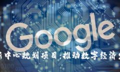 最新区块链新中心规划项