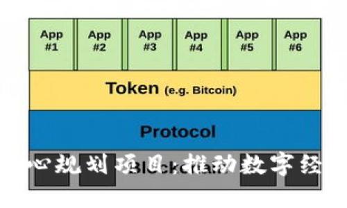 最新区块链新中心规划项目：推动数字经济发展的新引擎
