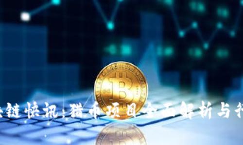 2023年区块链快讯：猎币项目全面解析与行业趋势展望