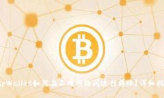  tpWallet如何在不同网络间