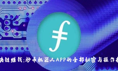区块链赚钱：炒币机器人APP的全部秘密与操作指南