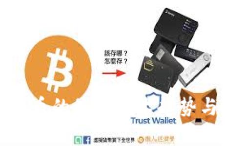 区块链货币的最新技术趋势与发展探析