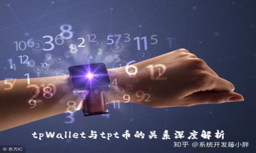 tpWallet与tpt币的关系深度解析