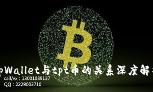 tpWallet与tpt币的关系深度解析