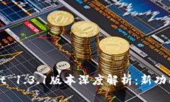tpWallet 1.3.1版本深度解析：