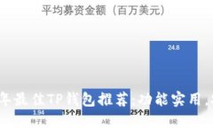 : 2023年最佳TP钱包推荐：功