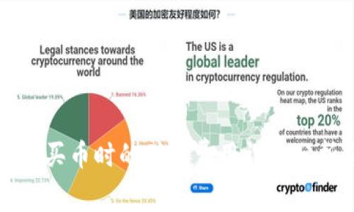 tpWallet买币时的矿工费用详细分析与建议