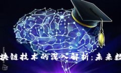 比特币网与区块链技术的