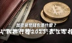 最新区块链矿机排行榜2