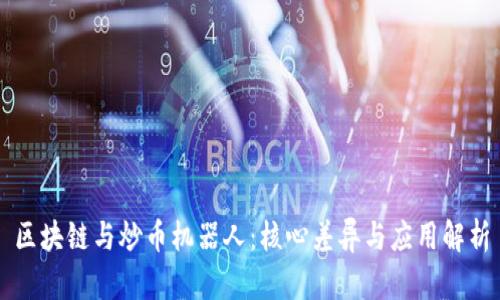 区块链与炒币机器人：核心差异与应用解析