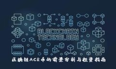 区块链ACR币的前景分析与