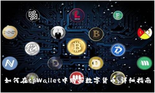 如何在tpWallet中购买数字货币：详细指南